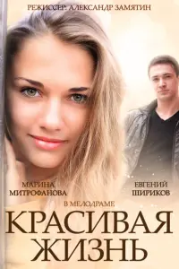 Красивая жизнь русский сериал